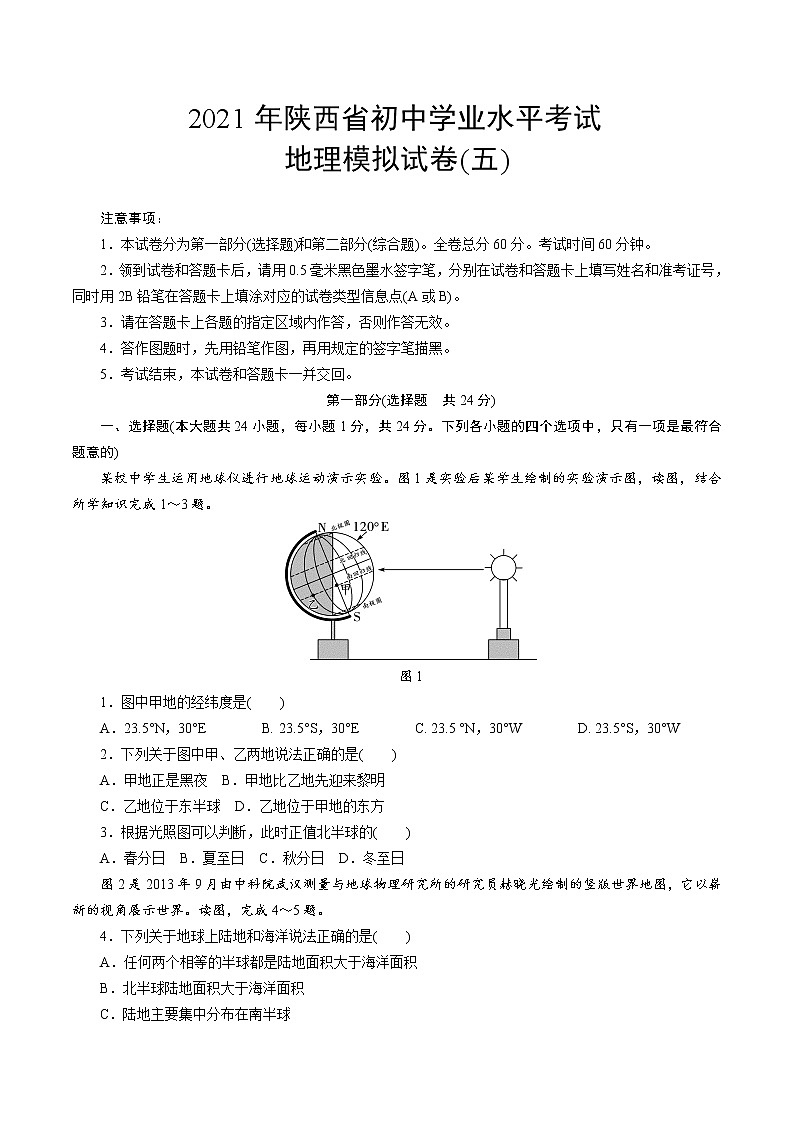 2021年陕西省初中学业水平考试地理模拟试卷(五)(含答案)第1页