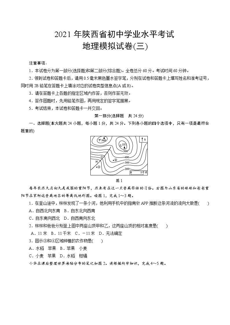 2021年陕西省初中学业水平考试地理模拟试卷(三)(含答案)第1页
