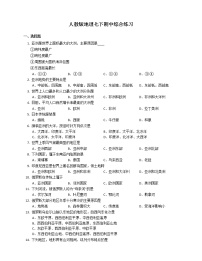 2020-2021学年人教版地理七年级下册期中综合练习（word版 含答案）