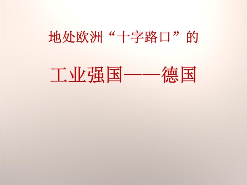 上海教育版地理六年级上册课件：第二单元4.1《地处欧洲十字路口的工业强国——德国》（共19张PPT）01