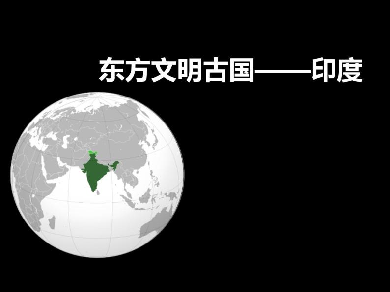 上海教育版地理六年级上册课件：第二单元2.2《东方文明古国——印度》（共30张PPT）01