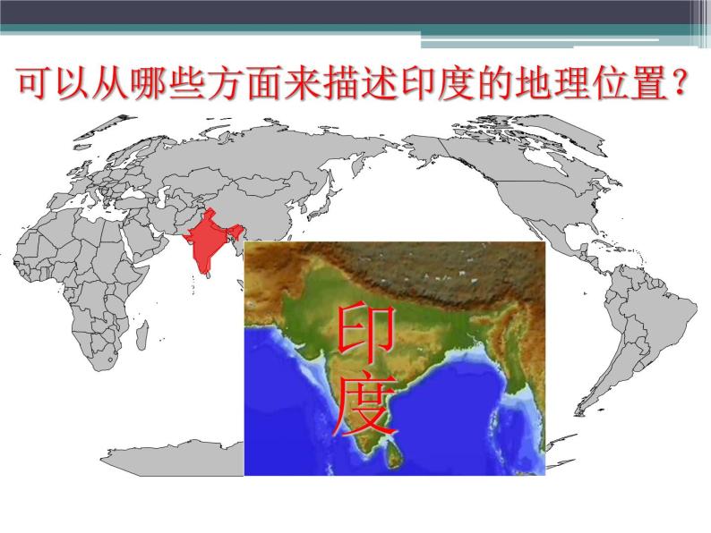 上海教育版地理六年级上册课件：第二单元2.2《东方文明古国——印度》（共30张PPT）03