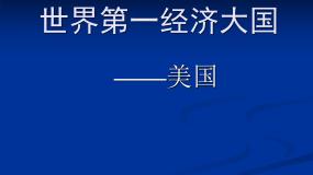 初中地理沪教版六年级上册5.1 世界第一经济大国——美国授课ppt课件