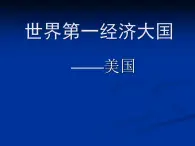 上海教育版地理六年级上册课件：第二单元 2.5 世界第一经济大国——美国(共51张PPT)