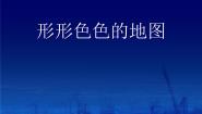 初中地理沪教版六年级上册小节综合多媒体教学课件ppt