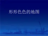 上海教育版地理六年级上册课件：第一单元2.3《形形色色的地图》（共17张PPT）