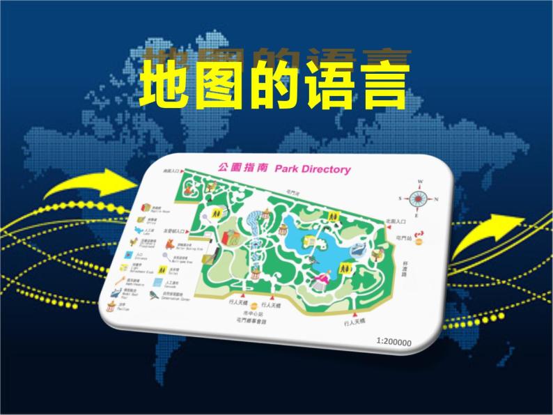 上海教育版地理六年级上册课件：第一单元2.1《地图的语言》（共41张PPT）01
