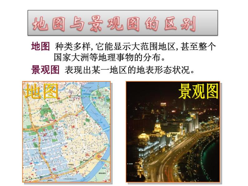 上海教育版地理六年级上册课件：第一单元2.1《地图的语言》（共41张PPT）07