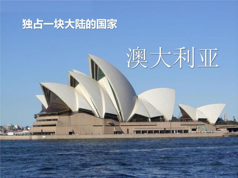 上海教育版地理六年级上册课件：第二单元第7节《独占一块大陆的国家——澳大利亚》（共29张PPT）01