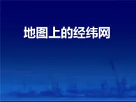 上海教育版地理六年级上册课件：第一单元2.2《地图上的经纬网》（共27张PPT）