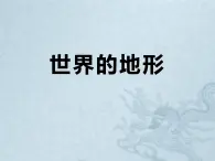 上海教育版地理六年级下册课件：第二单元2.2  世界的地形（共37张PPT）