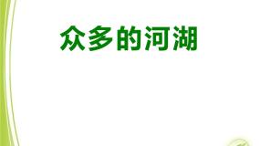 初中地理沪教版七年级上册综合专栏教课内容课件ppt
