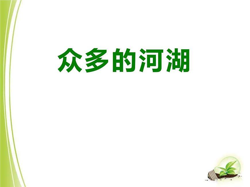 上海教育版地理七年級(jí)上冊(cè)課件：第四單元4.1《眾多的河流》（共33張PPT）第1頁(yè)