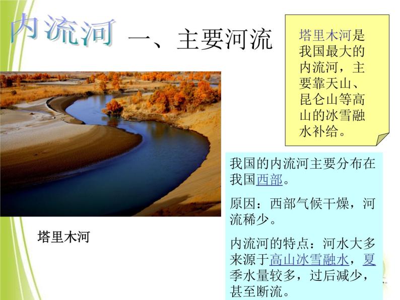 上海教育版地理七年级上册课件：第四单元4.1《众多的河湖》（共33张PPT）06