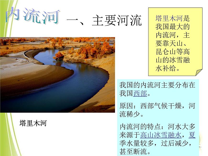 上海教育版地理七年級(jí)上冊(cè)課件：第四單元4.1《眾多的河流》（共33張PPT）第6頁(yè)
