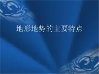 上海教育版地理七年级上册课件：第二单元2.2《地形地势的主要特点》（共31张PPT）