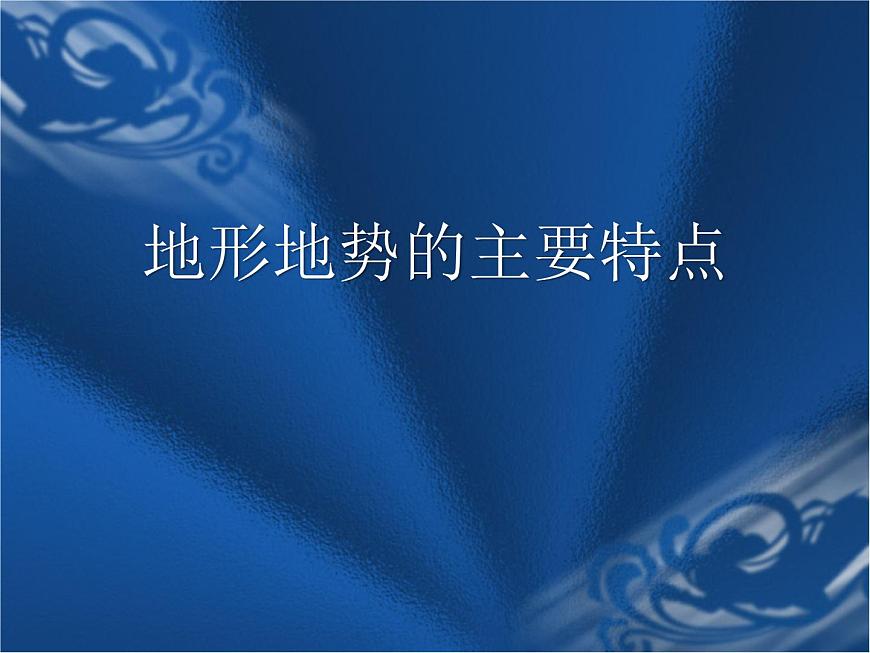 上海教育版地理七年級(jí)上冊(cè)課件：第二單元2.2《地形地勢(shì)的主要特點(diǎn)》（共31張PPT）第1頁(yè)