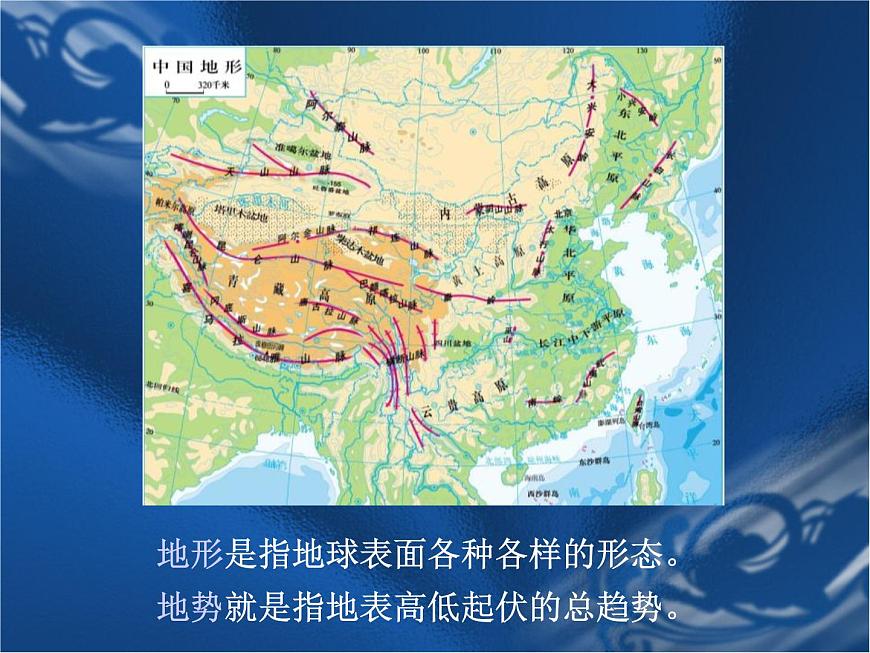 上海教育版地理七年級(jí)上冊(cè)課件：第二單元2.2《地形地勢(shì)的主要特點(diǎn)》（共31張PPT）第2頁(yè)