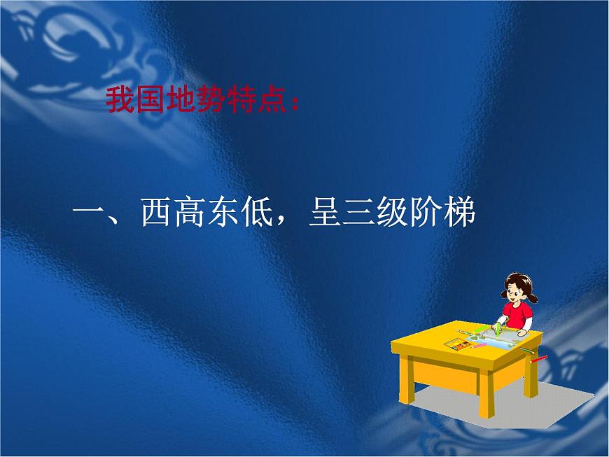上海教育版地理七年級(jí)上冊(cè)課件:第二單元2.2《地形地勢(shì)的主要特點(diǎn)》(共31張PPT)第8頁(yè)