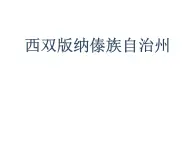 上海教育版地理七年级上册课件：中国区域篇1.4《西双版纳傣族自治州》（共31张PPT）