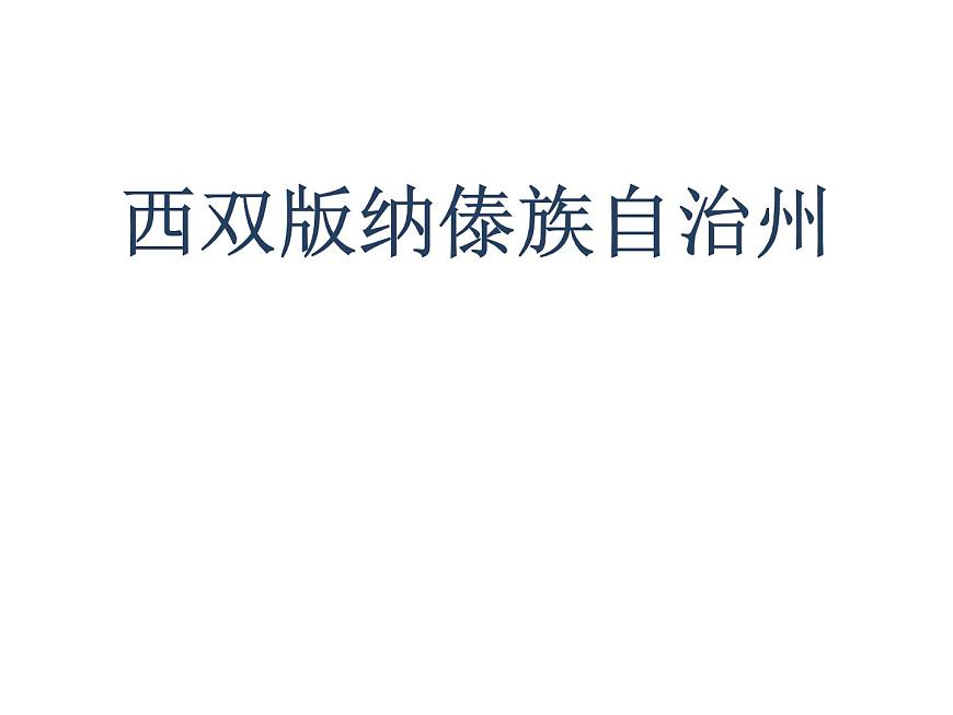 上海教育版地理七年級上冊課件：中國區(qū)域篇1.4《西雙版納傣族自治州》（共31張PPT）第1頁