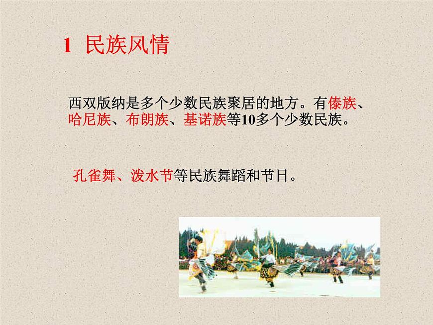 上海教育版地理七年級上冊課件：中國區(qū)域篇1.4《西雙版納傣族自治州》（共31張PPT）第7頁