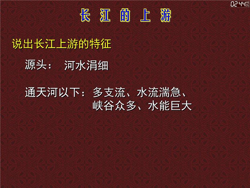 上海教育版地理七年級(jí)上冊課件：第四單元4.3《長江》（共33張PPT）第7頁