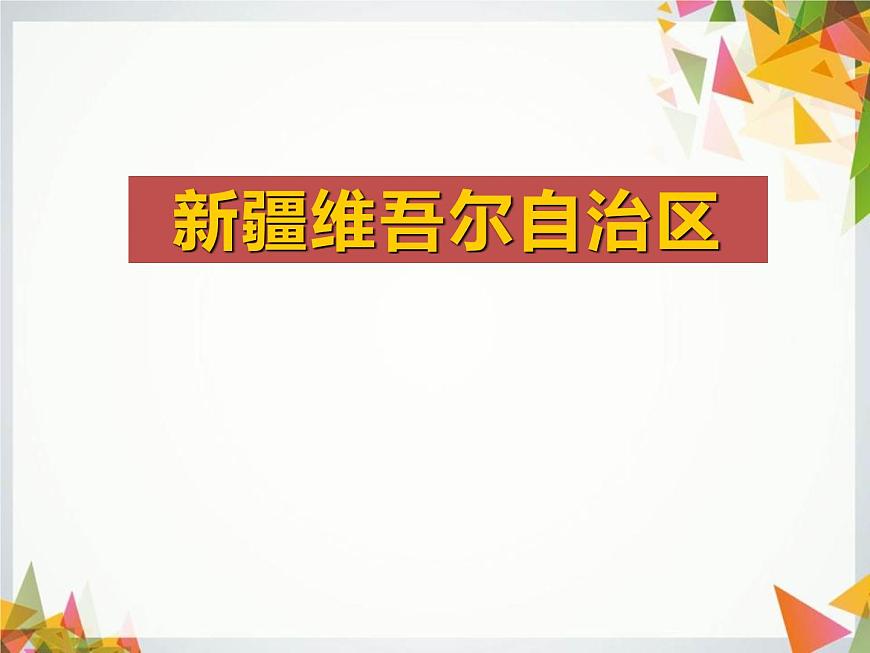 上海教育版地理七年級上冊課件：中國區(qū)域篇1.1新疆維吾爾自治區(qū)（共35張PPT）第1頁