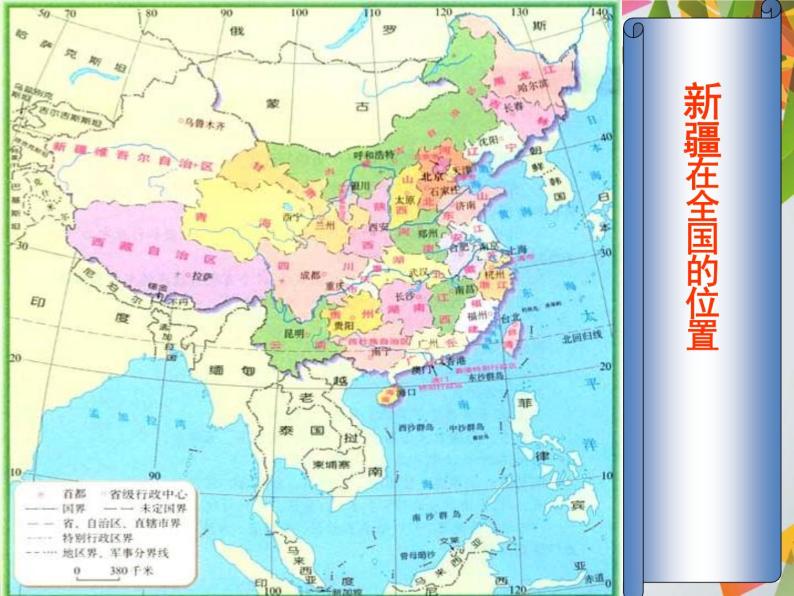 上海教育版地理七年级上册课件：中国区域篇1.1新疆维吾尔自治区（共35张PPT）02
