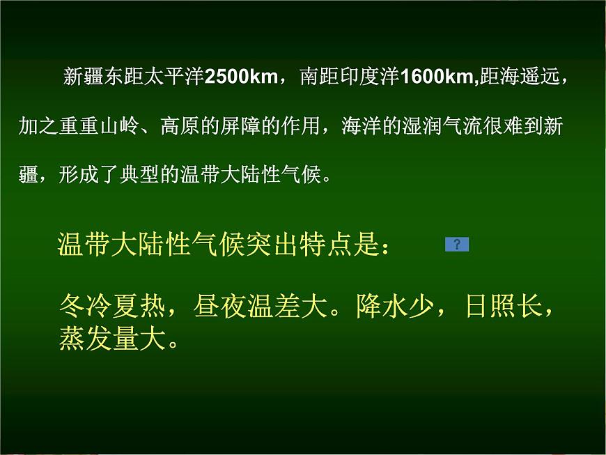 上海教育版地理七年級上冊課件：中國區(qū)域篇1.1新疆維吾爾自治區(qū)（共35張PPT）第5頁