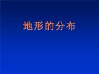 上海教育版地理七年级上册课件：第二单元2.1《地形的分布》（共17张PPT）