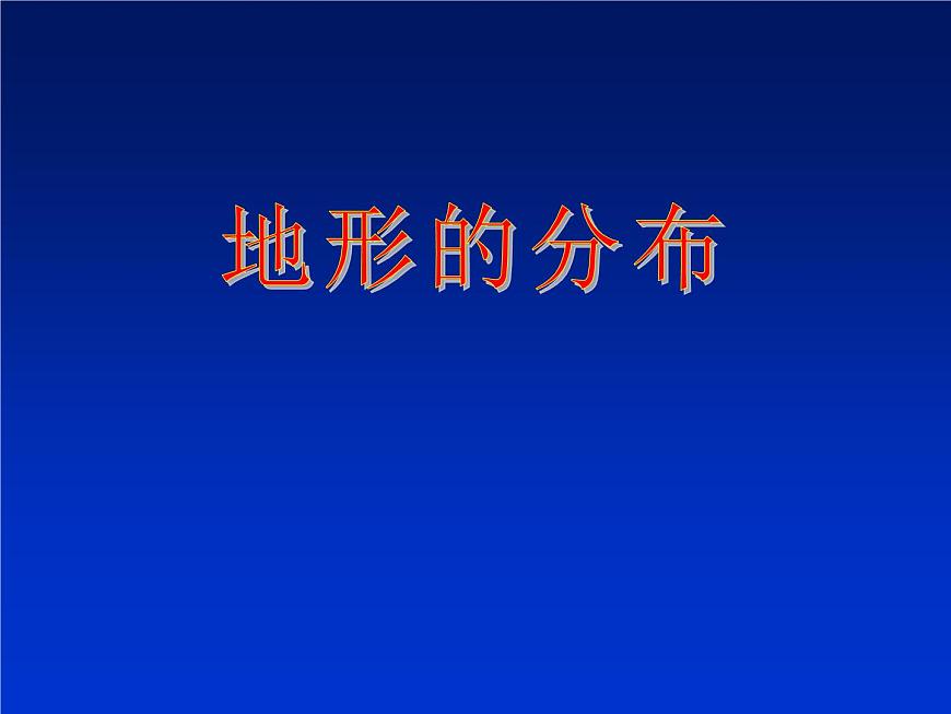 上海教育版地理七年級上冊課件：第二單元2.1《地形的分布》（共17張PPT）第1頁