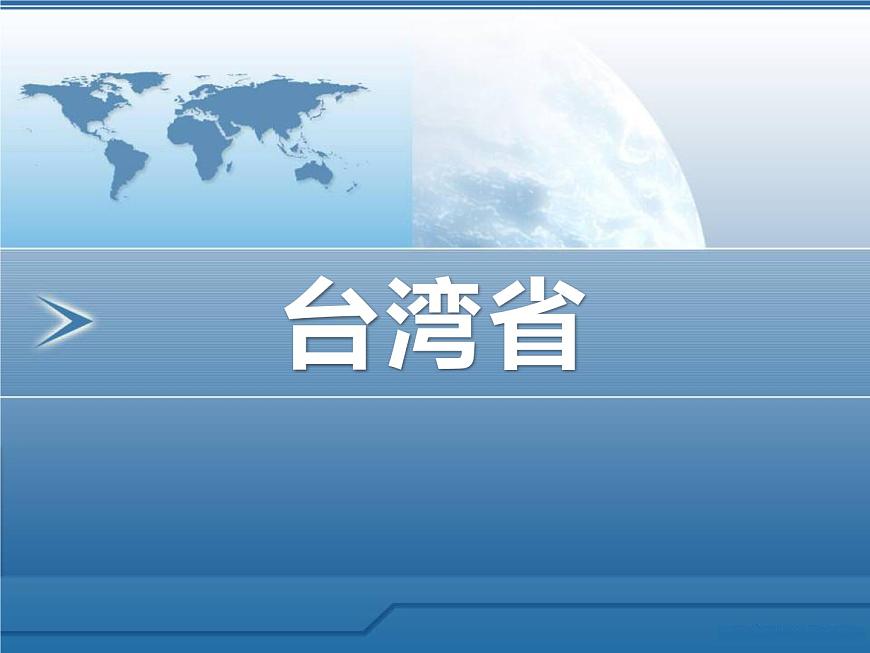 上海教育版地理七年級上冊課件：中國區(qū)域篇1.2《臺灣省》（共47張PPT）第1頁