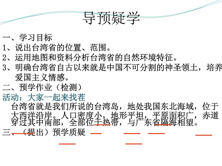 上海教育版地理七年級上冊課件：中國區(qū)域篇1.2《臺灣省》（共47張PPT）第2頁