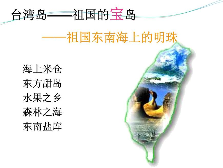 上海教育版地理七年級上冊課件：中國區(qū)域篇1.2《臺灣省》（共47張PPT）第4頁