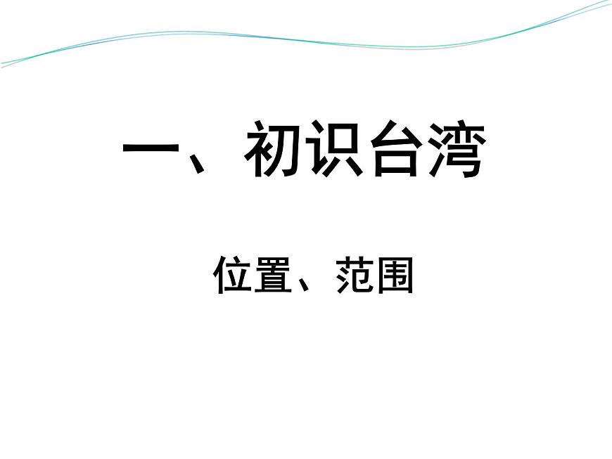 上海教育版地理七年級上冊課件：中國區(qū)域篇1.2《臺灣省》（共47張PPT）第5頁