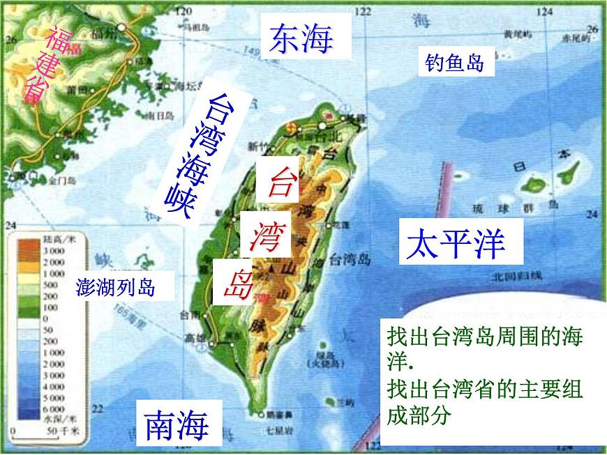 上海教育版地理七年級上冊課件：中國區(qū)域篇1.2《臺灣省》（共47張PPT）第7頁