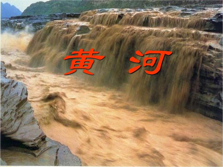 上海教育版地理七年級(jí)上冊(cè)課件：第四單元4.2《黃河》（共45張PPT）第1頁(yè)