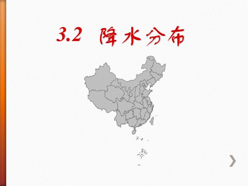 上海教育版地理七年级上册课件：第三单元3.2《降水分布》（共38张PPT）01