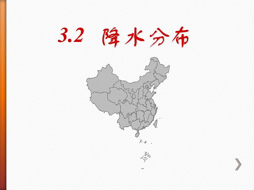 上海教育版地理七年級(jí)上冊(cè)課件：第三單元3.2《降水分布》（共38張PPT）第1頁(yè)