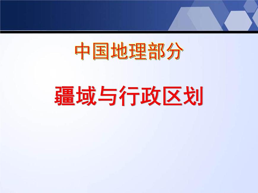 上海教育版地理七年級上冊課件：第一單元1.1《疆域與行政區(qū)劃》（共50張PPT）第1頁