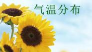 沪教版七年级上册祖国篇（上）3 气温与降水3.1 气温分布综合专栏图片课件ppt
