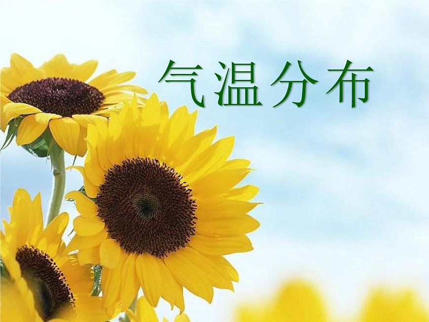 上海教育版地理七年級(jí)上冊(cè)課件：第三單元3.1《氣溫分布》（共8張PPT）第1頁