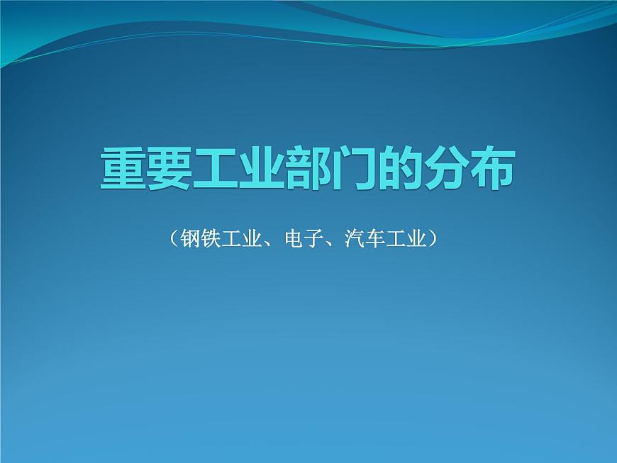 滬教版地理七年級(jí)下冊(cè)2.2重要工業(yè)部門(mén)的分布（共14張PPT）第1頁(yè)
