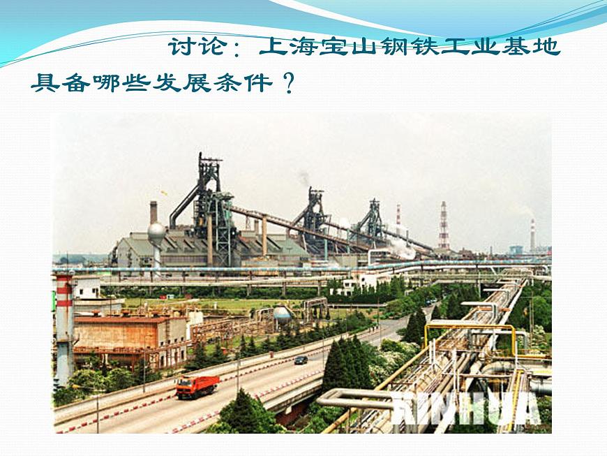 滬教版地理七年級(jí)下冊(cè)2.2重要工業(yè)部門(mén)的分布（共14張PPT）第5頁(yè)