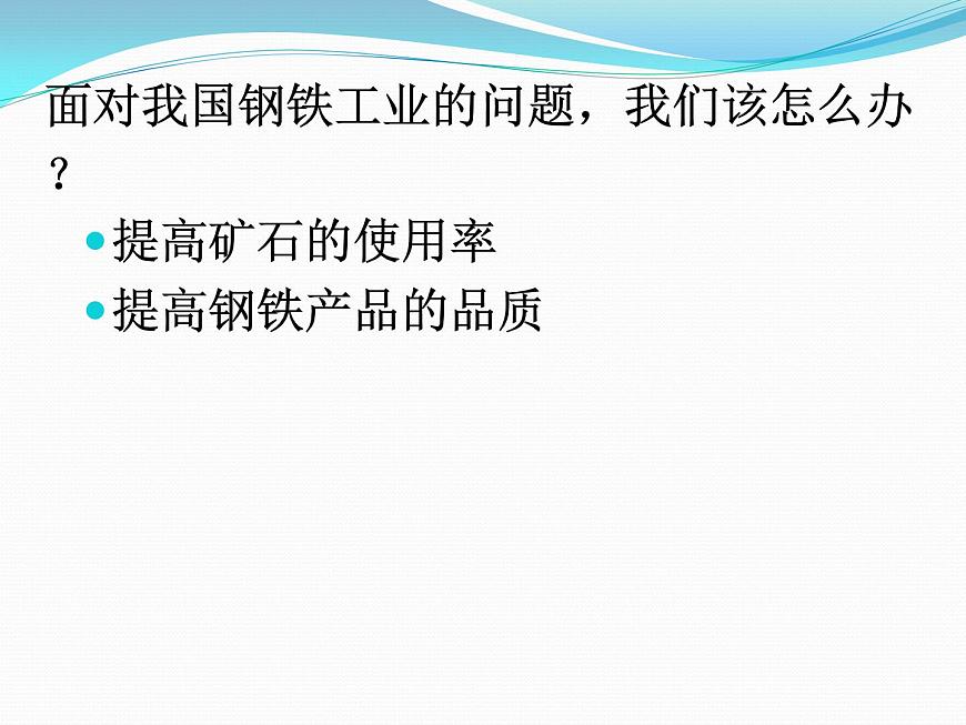 滬教版地理七年級(jí)下冊(cè)2.2重要工業(yè)部門(mén)的分布（共14張PPT）第7頁(yè)