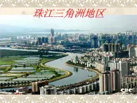 沪教版地理七年级下册1.6珠江三角洲地区(共35张PPT)