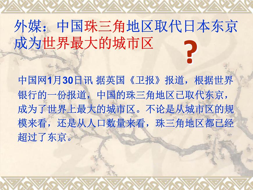 滬教版地理七年級下冊1.6珠江三角洲地區(qū)(共35張PPT)第2頁