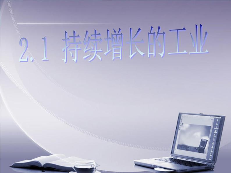 沪教版地理七年级下册2.1持续增长的工业(共22张PPT)01