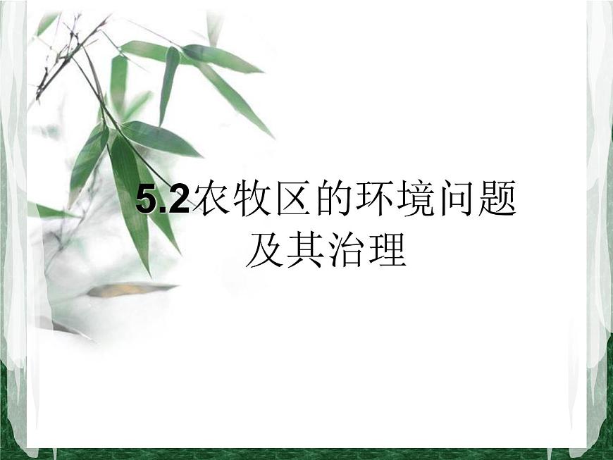 滬教版地理七年級下冊5.2  農(nóng)牧區(qū)的環(huán)境問題及其治理 (共24張PPT)第1頁